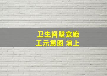 卫生间壁龛施工示意图 墙上